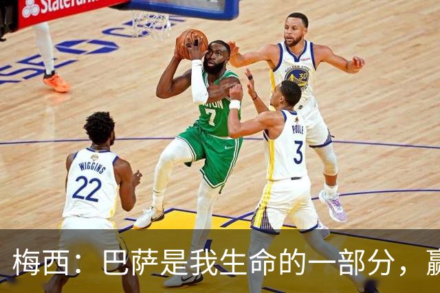 梅西：巴萨是我生命的一部分，赢得世界杯是职业生涯“巅峰”