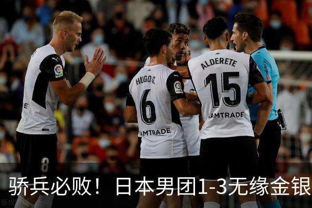 骄兵必败！日本男团1-3无缘金银，张本智和被打11-0，松岛辉空0-3