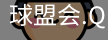 球盟会app